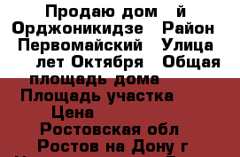 Продаю дом 2-й Орджоникидзе › Район ­ Первомайский › Улица ­ 20 лет Октября › Общая площадь дома ­ 50 › Площадь участка ­ 2 › Цена ­ 1 800 000 - Ростовская обл., Ростов-на-Дону г. Недвижимость » Дома, коттеджи, дачи продажа   . Ростовская обл.